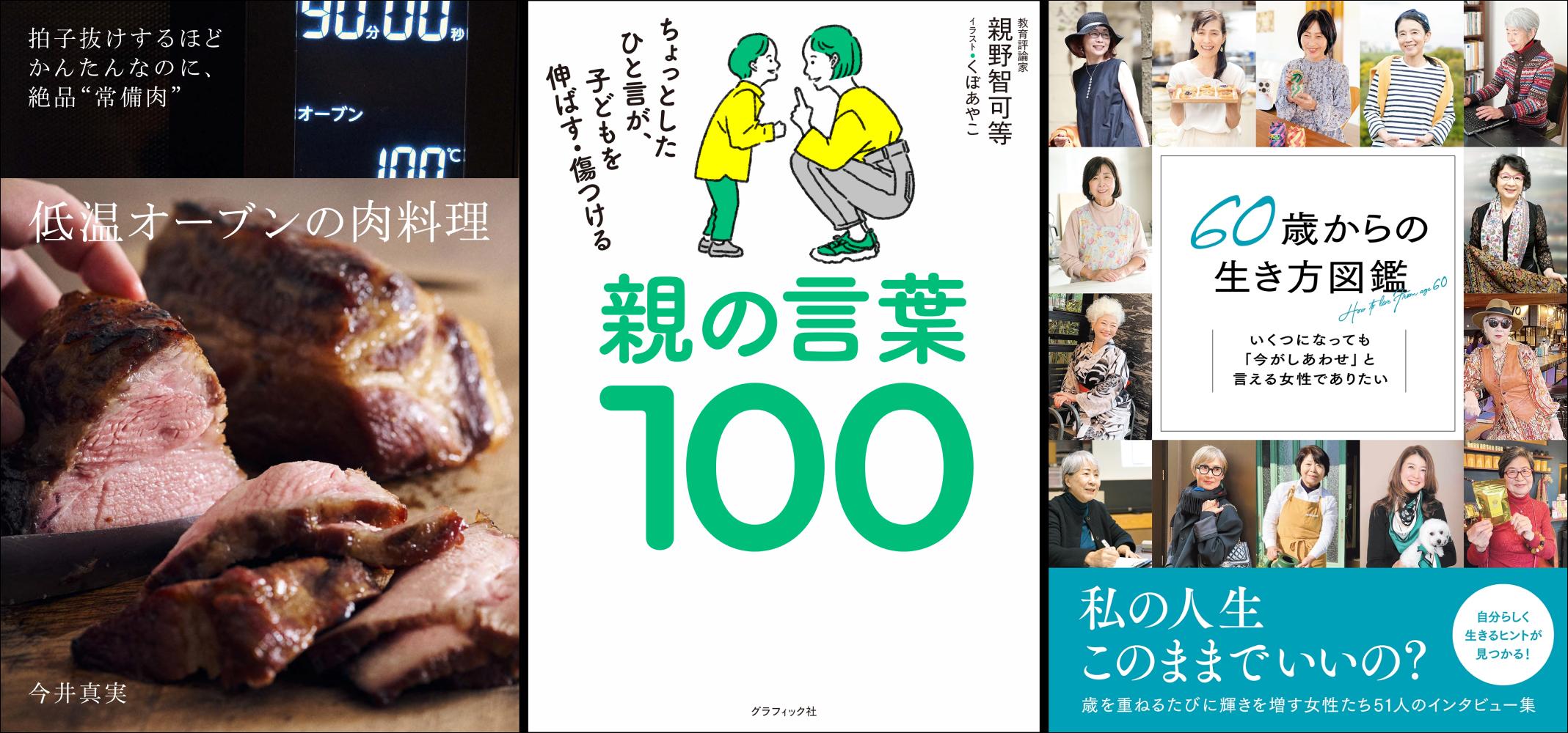 【8月電子書籍】話題の3冊『低温オーブンの肉料理』『親の言葉100』『60歳からの生き方図鑑』予約開始！