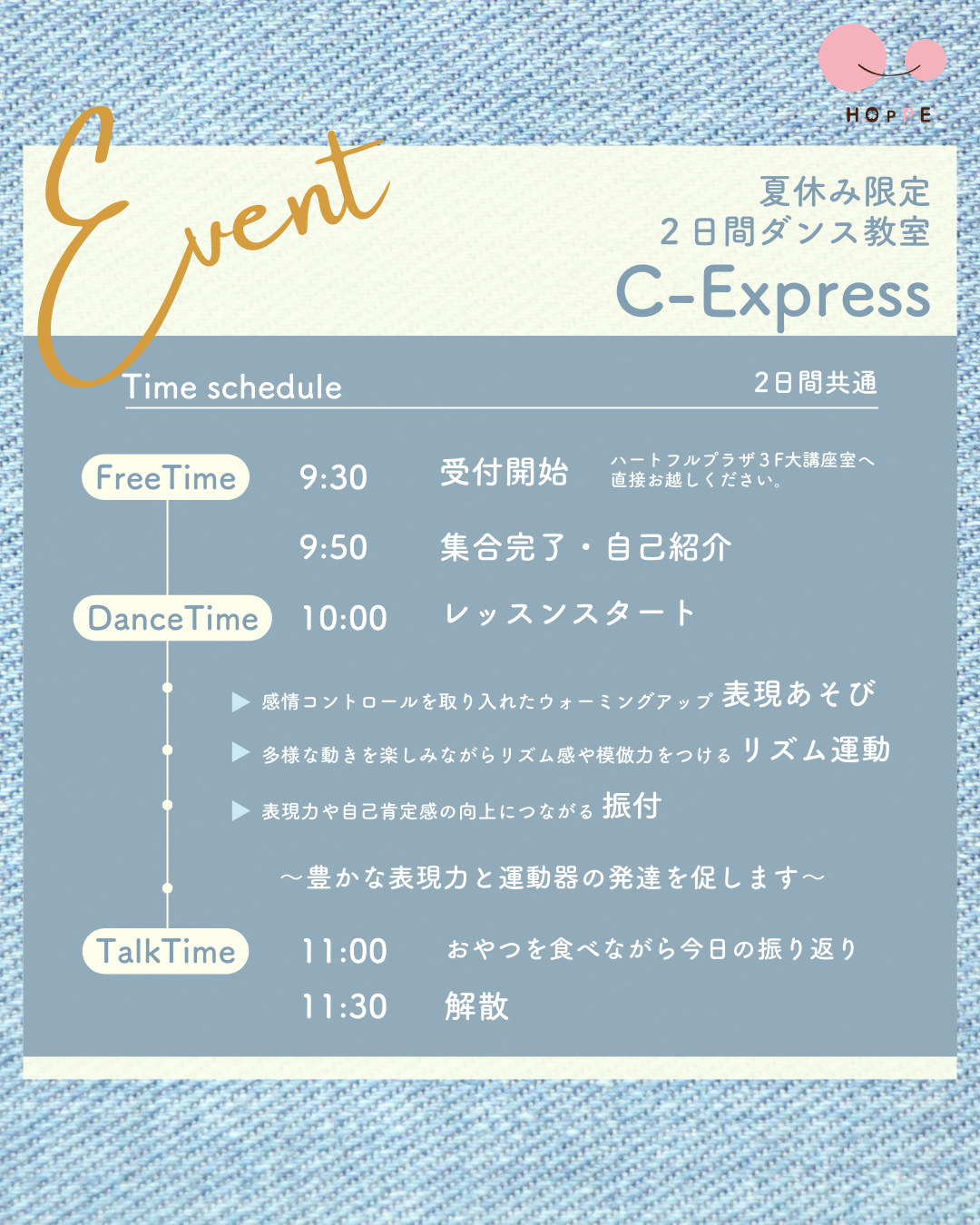 「夏休み限定2Daysダンス教室C-Express」参加者募集！