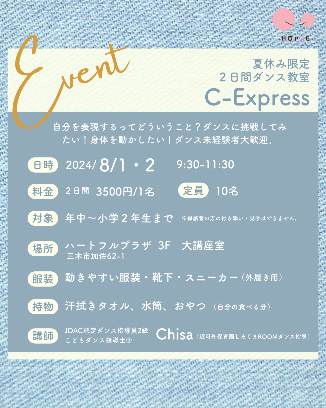 「夏休み限定2Daysダンス教室C-Express」参加者募集！