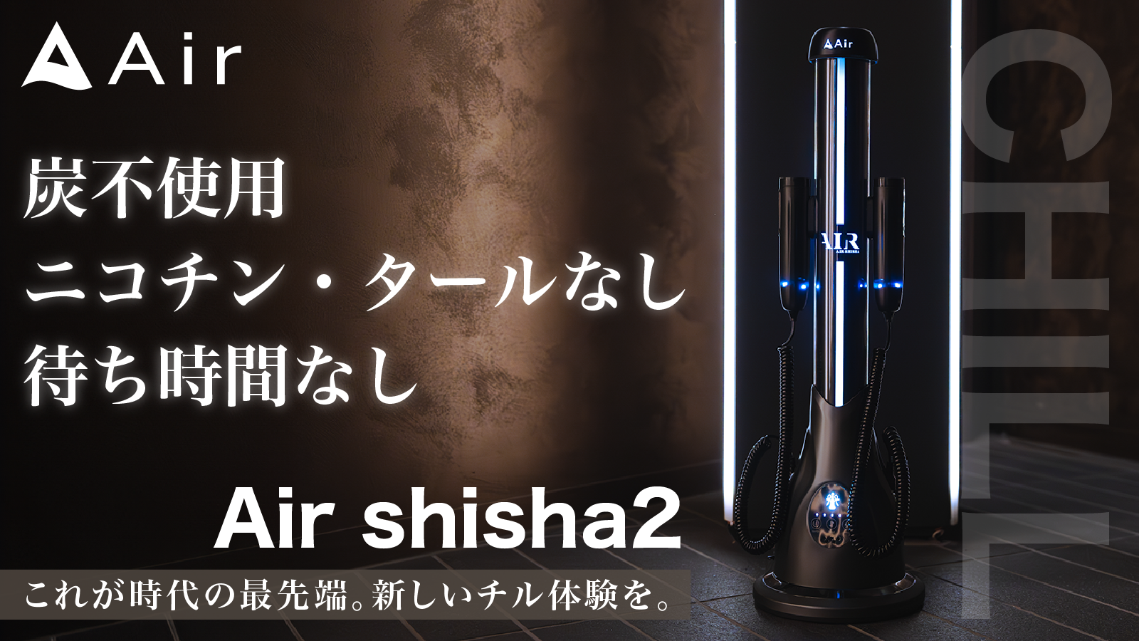 【炭も待ち時間もいらない！】ノンニコチン・ノンタール置き型電子シーシャAir shisha２が、7/24(水)よりMaku...