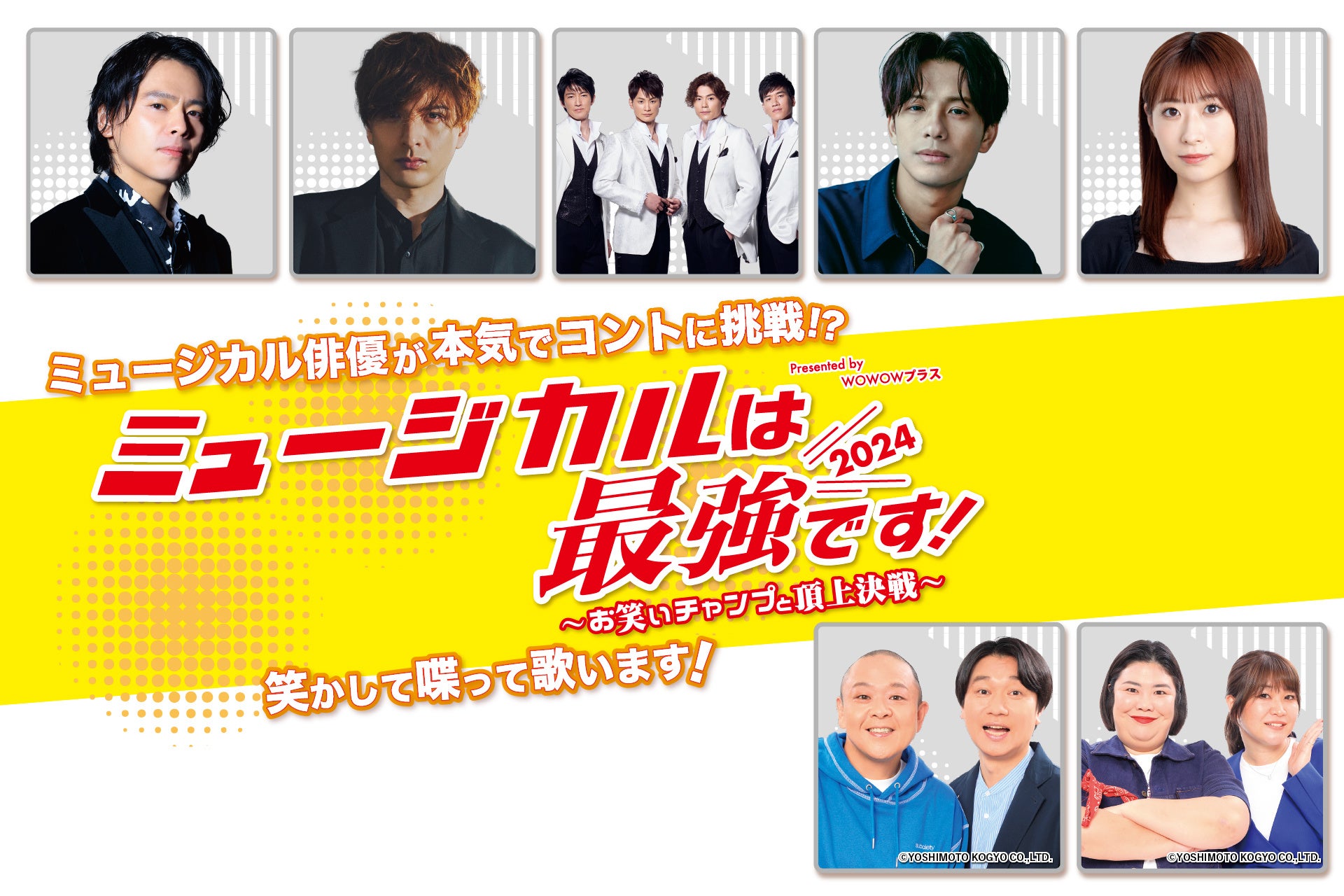 『ミュージカルは最強です！2024 ～お笑いチャンプと頂上決戦～』WOWOWプラスにて9月8日（日）22：00～テレビ...