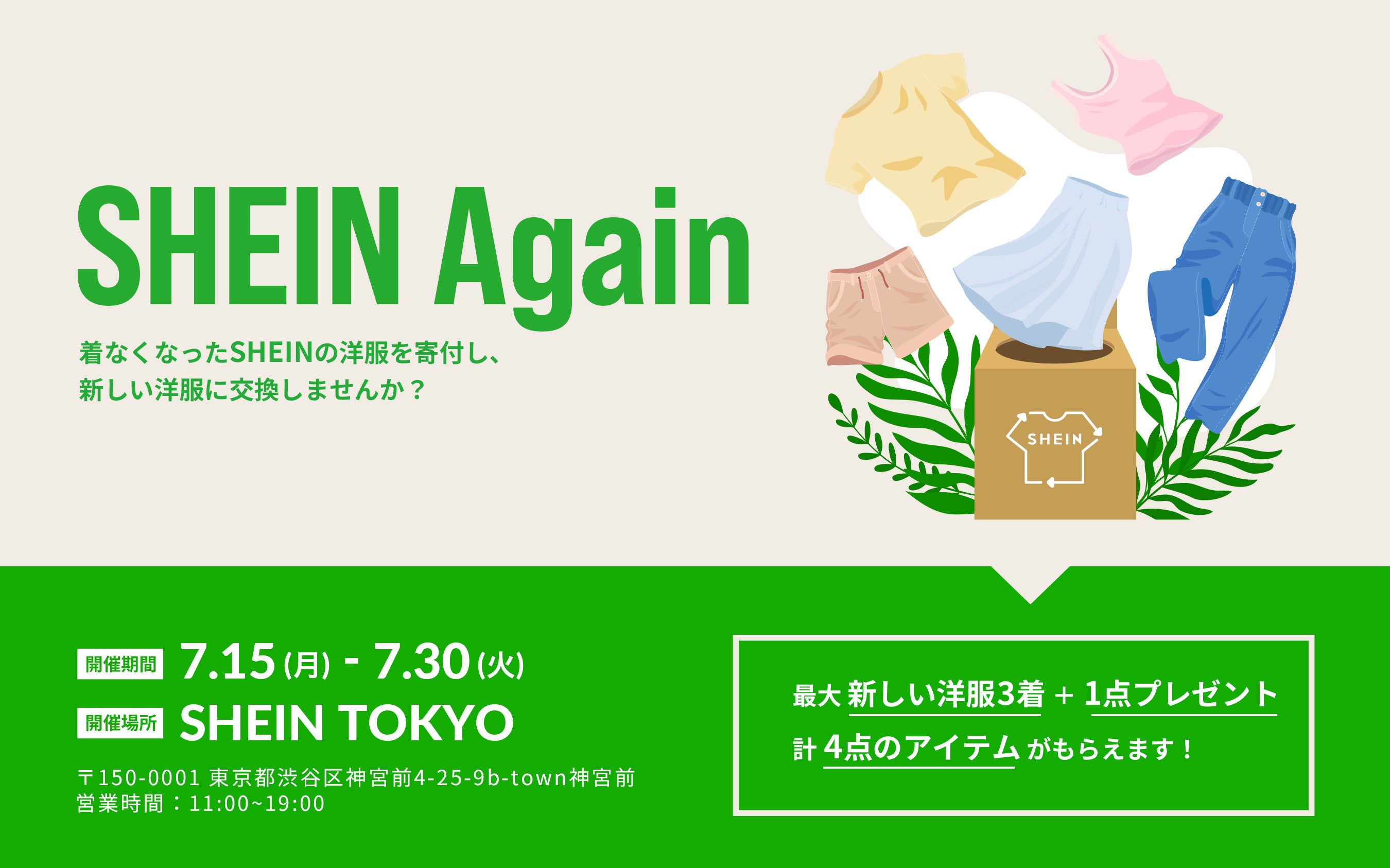 着なくなった衣類の交換を通して循環型社会の実現へ古着交換・寄付キャンペーン『#SHEIN Again』を東京・原宿...