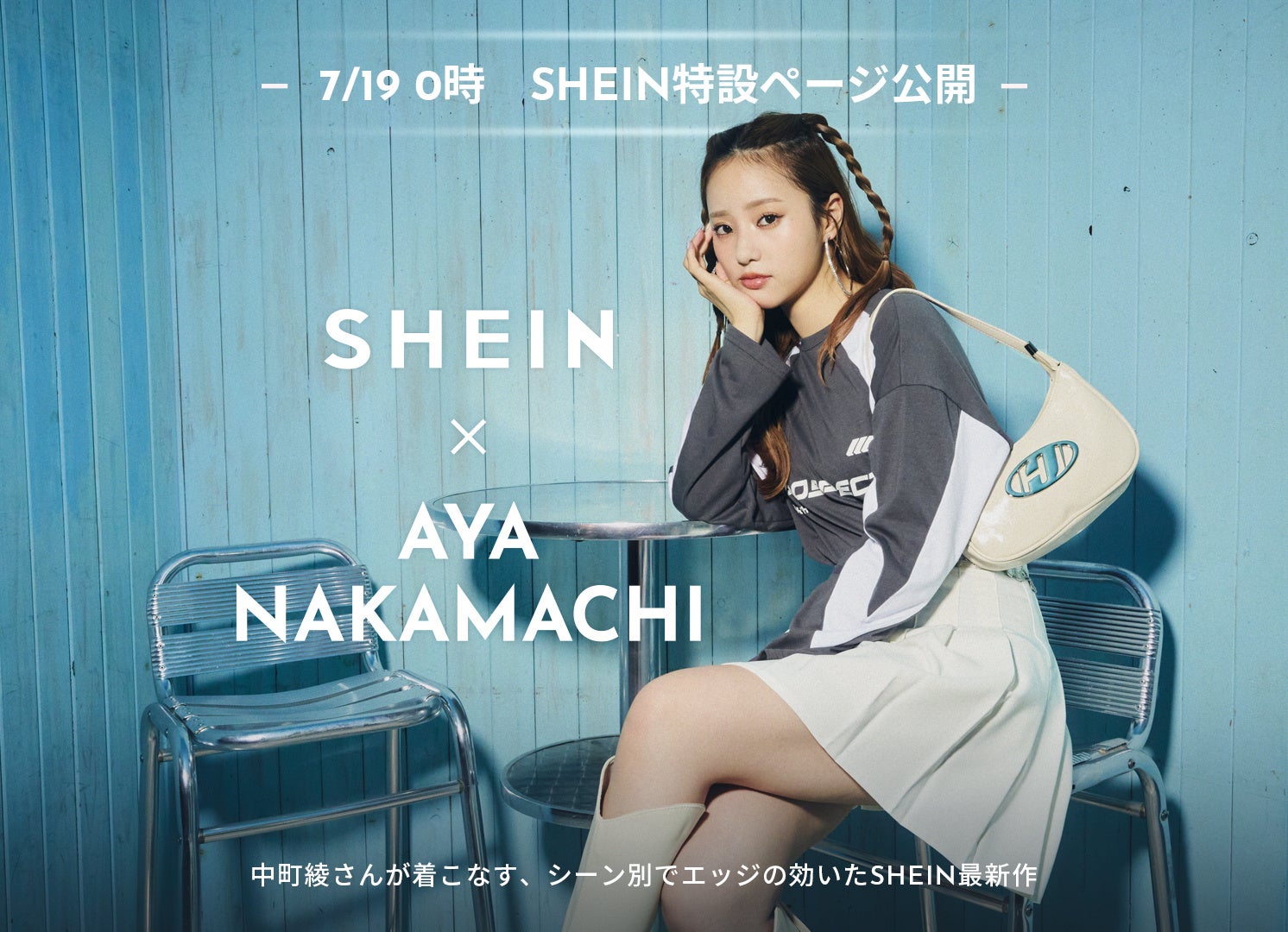 SHEIN×AYA NAKAMACHI　中町綾さんが着こなす最旬LOOKBOOK『GET READY』が７月19日（金）より公開！