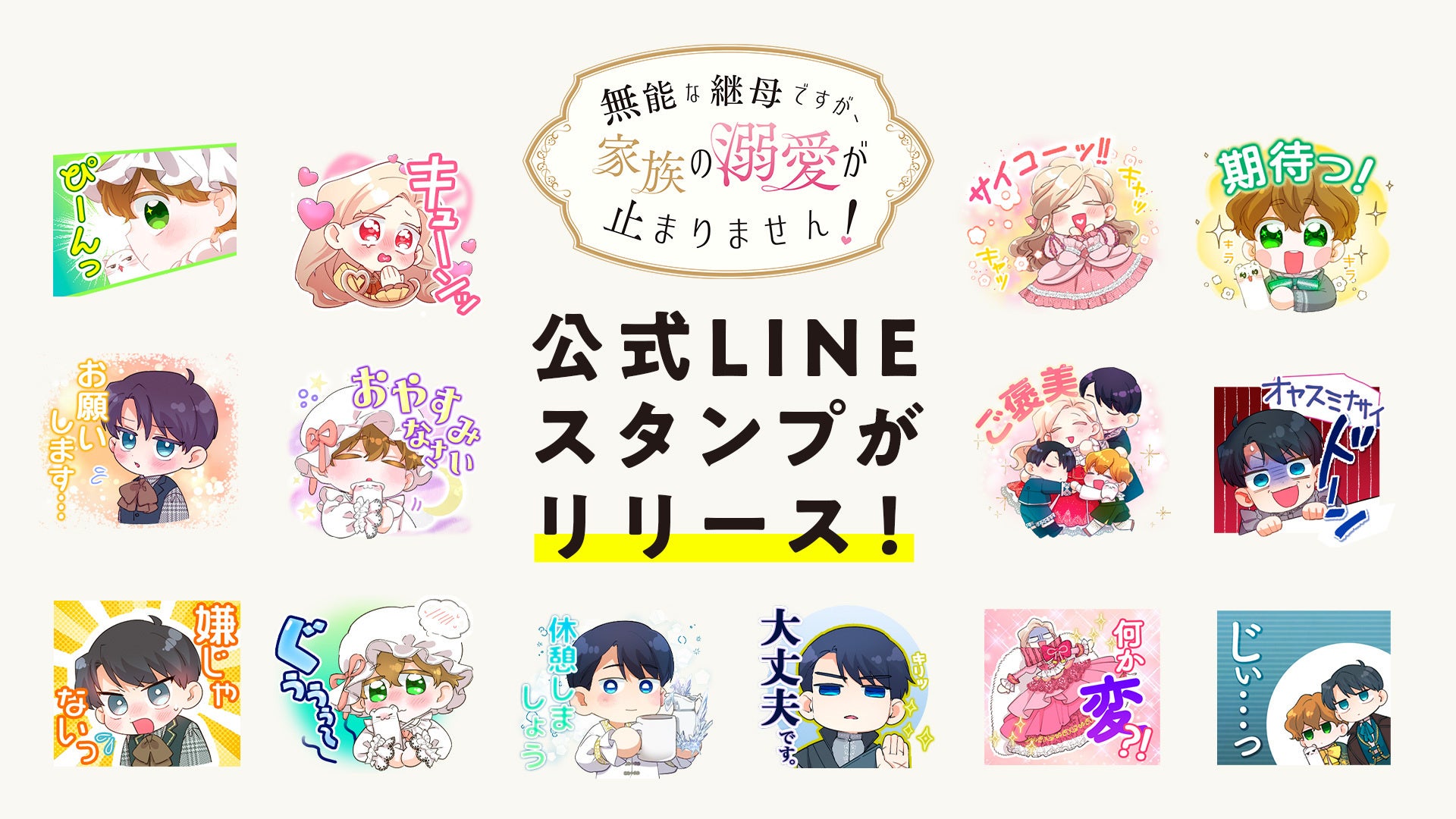 「無能な継母ですが、家族の溺愛が止まりません！」公式LINEスタンプが登場！