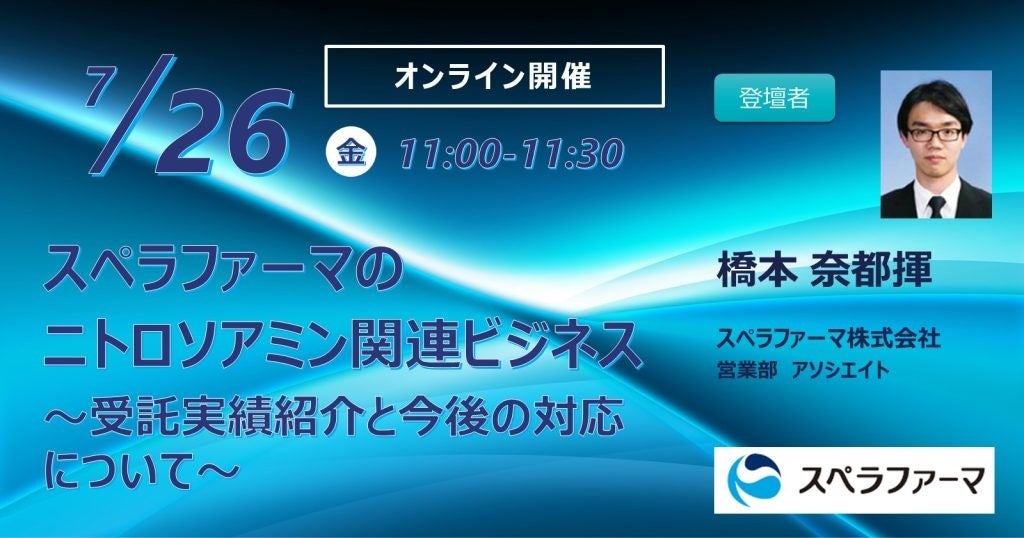 【7/26（金）開催】「スペラファーマのニトロソアミン関連ビジネス ～受託実績紹介と今後の対応について～」...