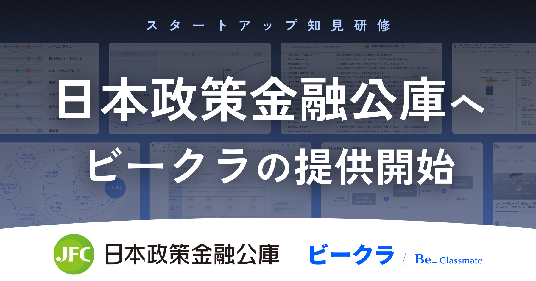 スタートアップ知見研修サービス「ビークラ」を日本政策金融公庫へ提供