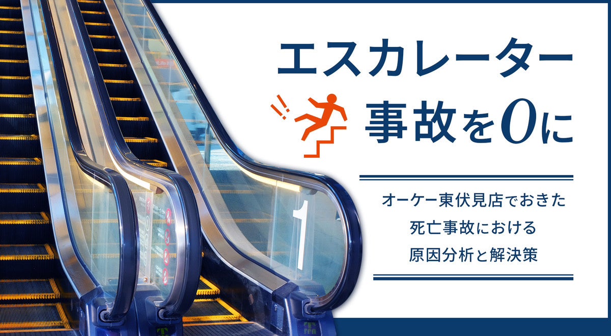 エスカレーター事故を0にするため、3者共同でレポートを発表オーケー東伏見店でおきた死亡事故における原因分...