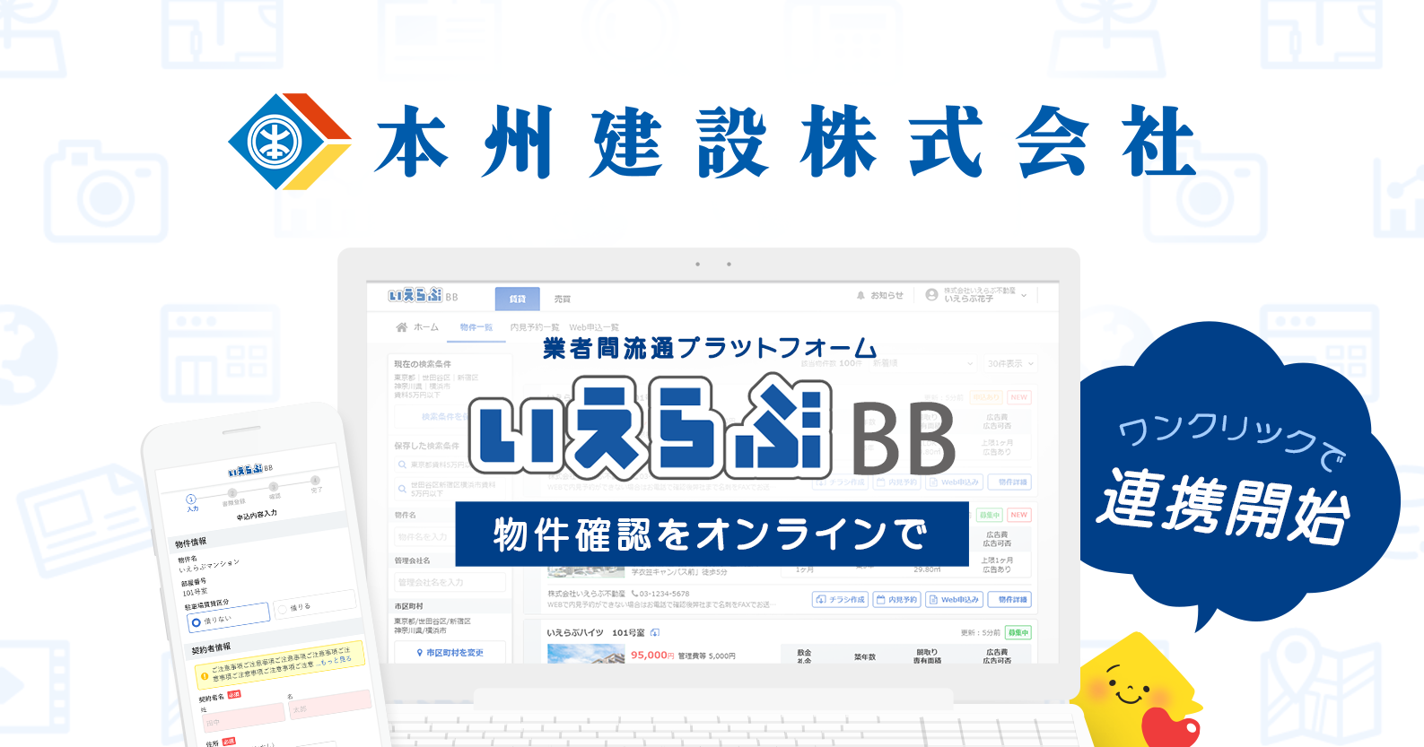 名古屋市・近郊で管理戸数8,000戸超えの、本州建設が「いえらぶBB」に掲載開始！