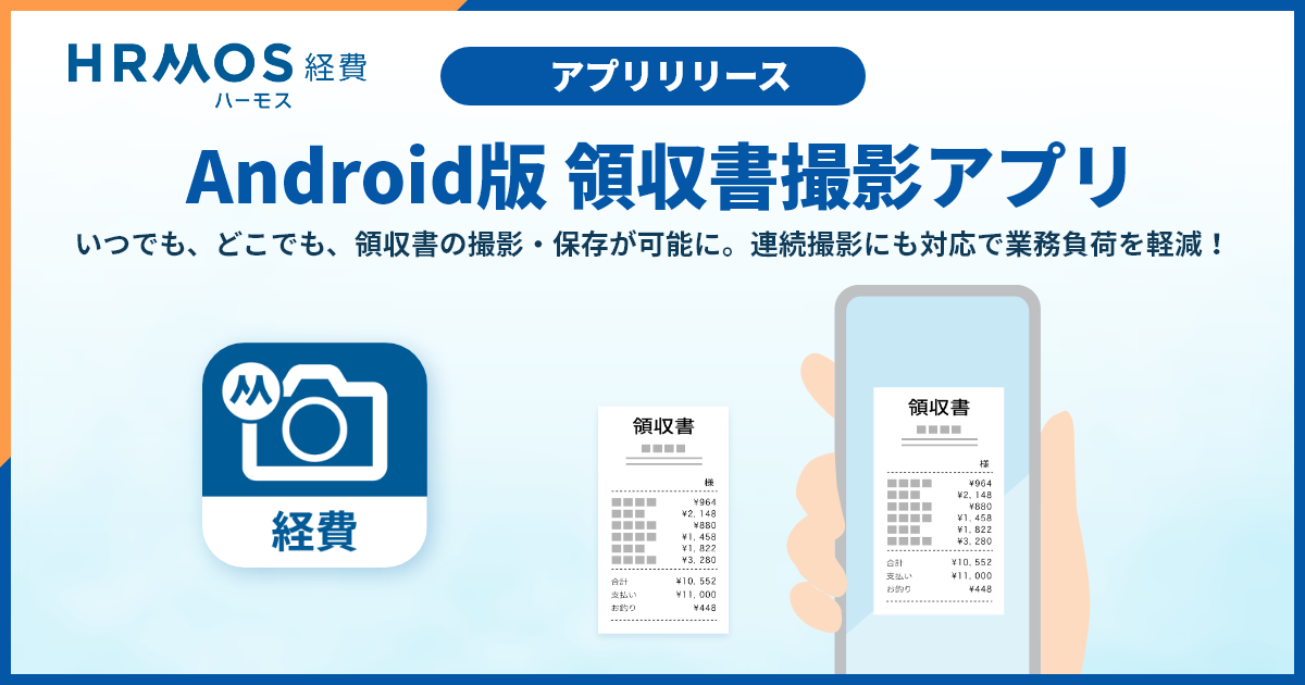 ハーモス経費｜Android版 領収書撮影アプリを提供開始