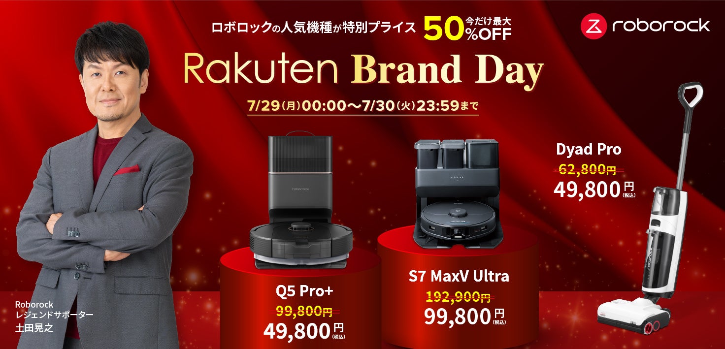 最大50％OFF！「Rakuten Brand Day」で、Roborock最新機種Q5 Pro＋や、プレミアムモデルS7 MaxV Ultraが特別...