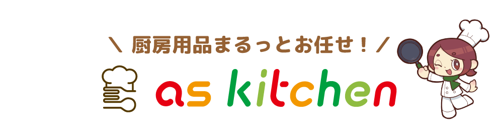 厨房用品のECサイト「as kitchen(アズキッチン)」1周年記念キャンペーン開催！