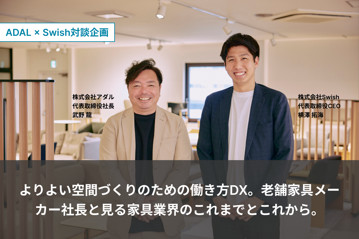 株式会社アダル様とのスペシャル対談企画「よりよい空間づくりのための働き方DX。老舗家具メーカー社長と見る...