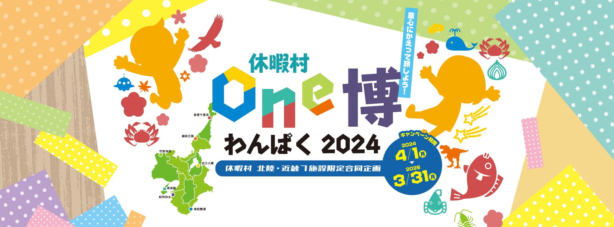 北陸・近畿の特産品のブレンドに成功　「休暇村One博２０２４」５つ目のスペシャルプレゼンツ！　選りすぐり...