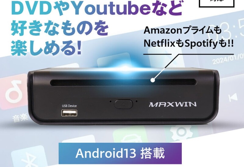 Makuakeで700万円以上売り上げ達成率7467％で大成功したMAXWINのAIBOXinDVDプレーヤーが一般販売を開始しまし...