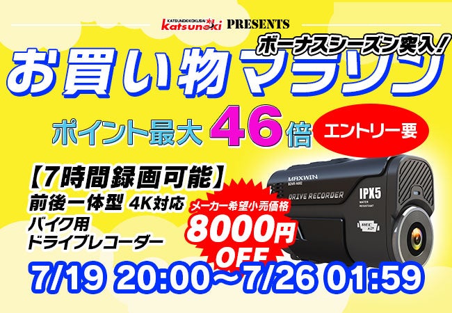 【楽天市場】お買い物マラソン連動キャンペーン！Makuakeで2週間で1000万円以上売り上げたバイク用ドライブレ...