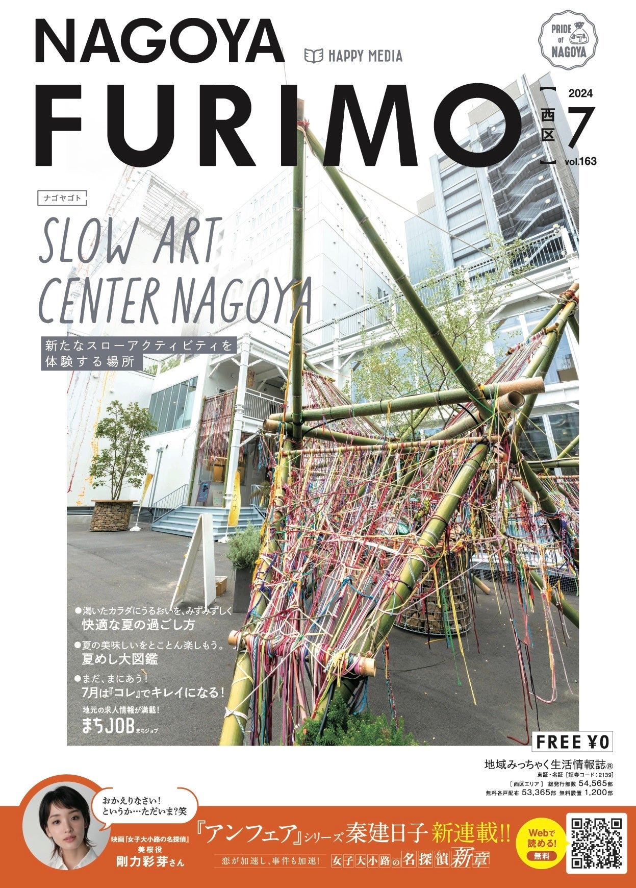 【SLOW ART CENTER NAGOYA】 「名古屋をスタートアップの街へ」 南区密着のフリーマガジン NAGOYA FURIMO 7月...