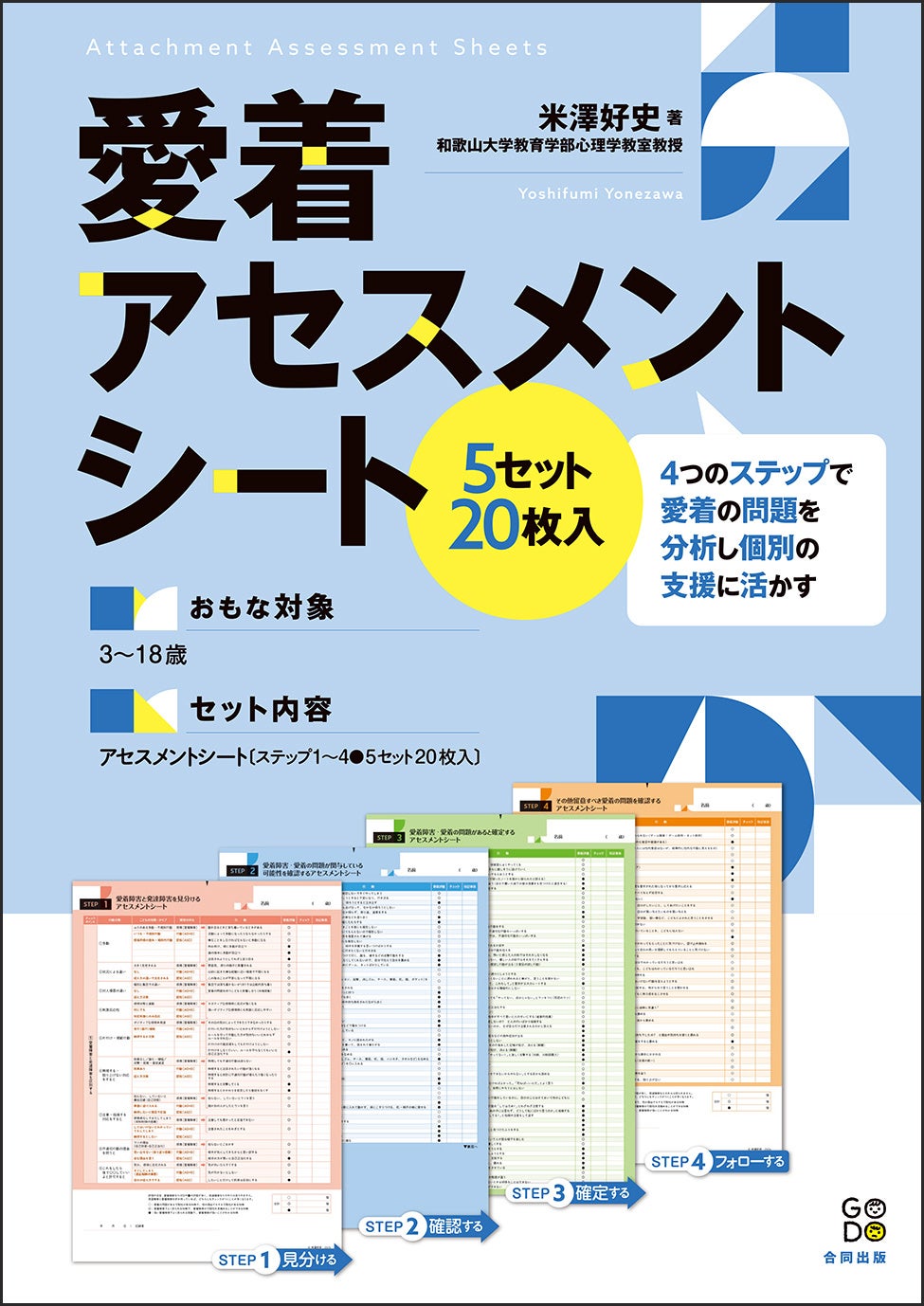 愛着の問題を抱える子どもが増えています。「発達障害」との違いを見極め、こどもの適切な支援に活かすツール...