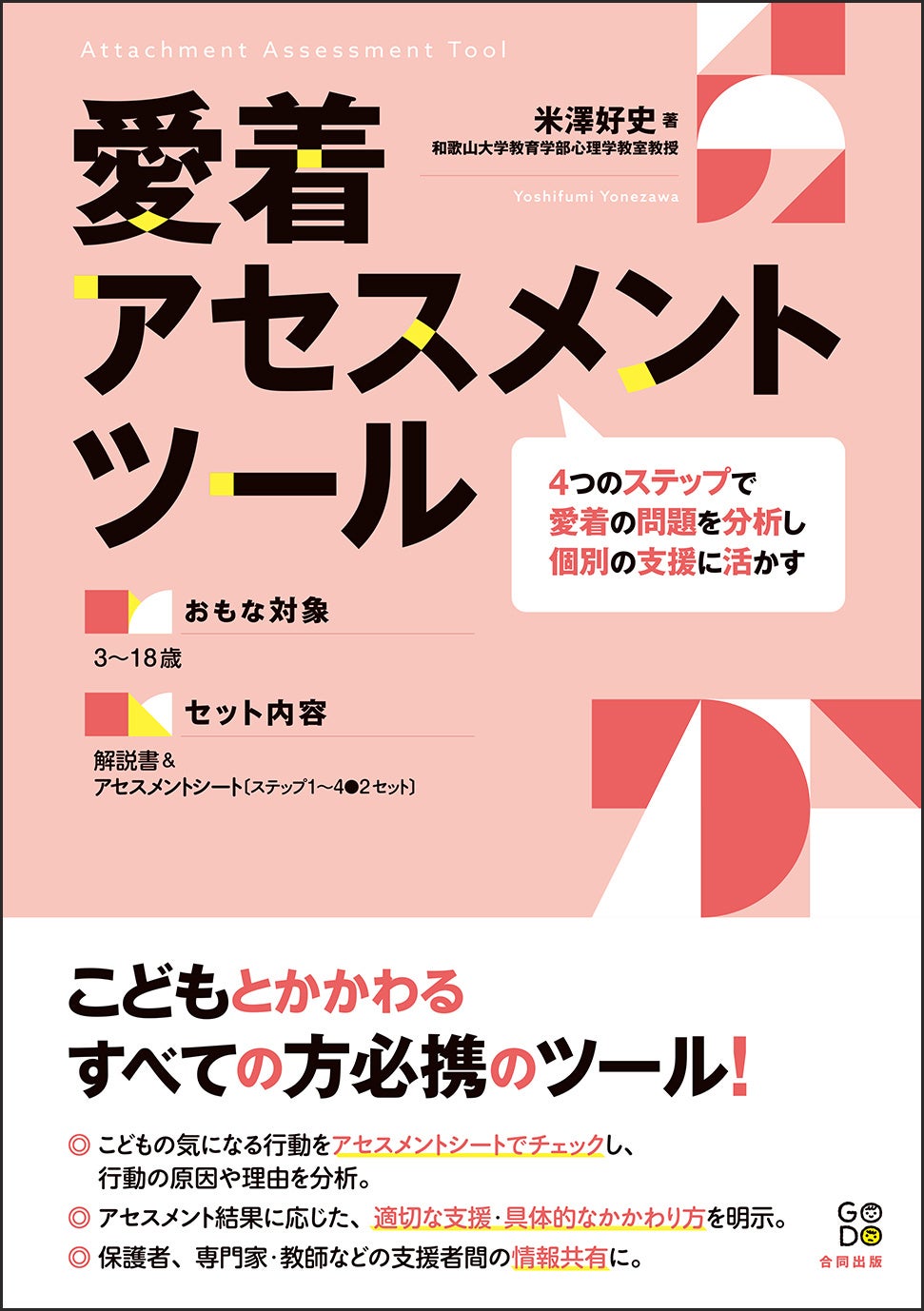 愛着の問題を抱える子どもが増えています。「発達障害」との違いを見極め、こどもの適切な支援に活かすツール...