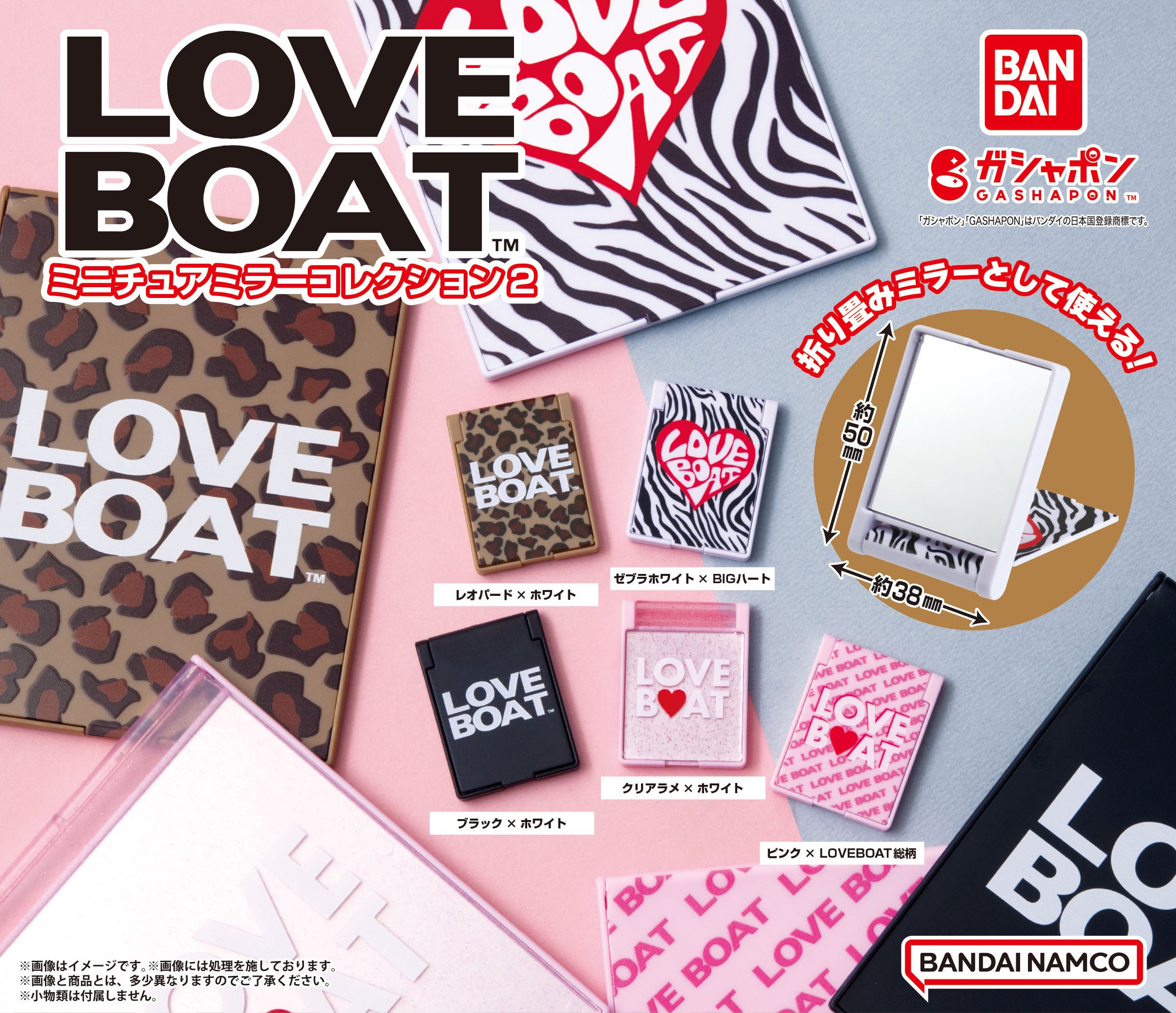 大好評につき第2弾発売中！『LOVEBOAT』のミニチュアミラーがガシャポンで登場！