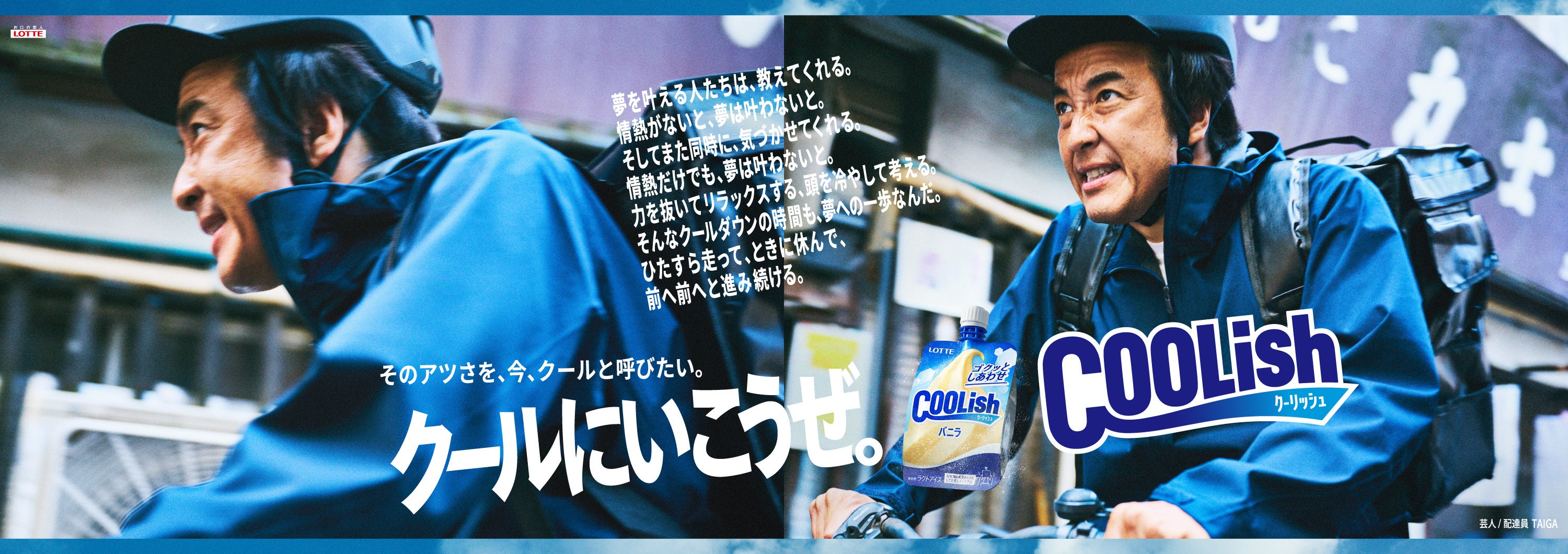 「クールにいこうぜ。クーリッシュ」藤原大祐ほか、様々なジャンルから、とにかく熱く、誰よりも真っすぐ、ひ...