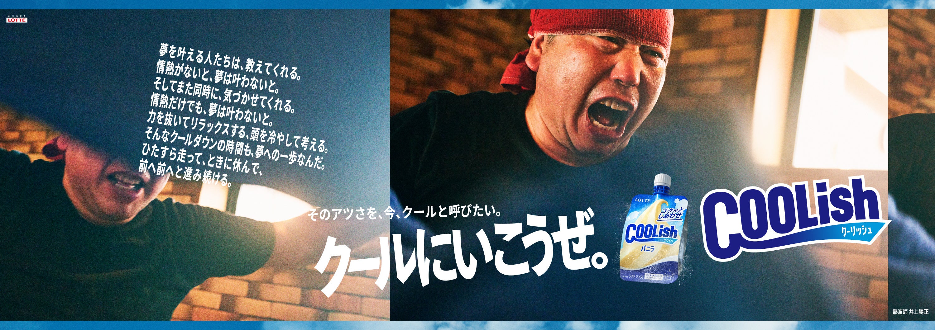 「クールにいこうぜ。クーリッシュ」藤原大祐ほか、様々なジャンルから、とにかく熱く、誰よりも真っすぐ、ひ...