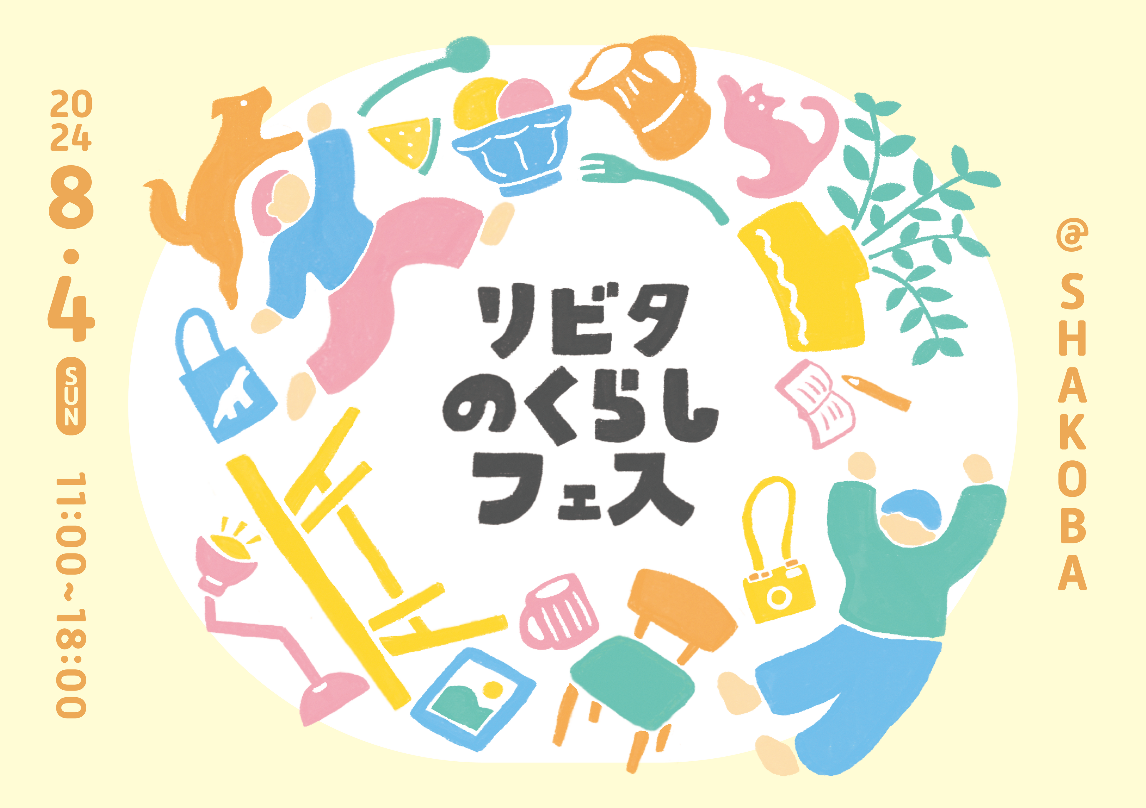 暮らしの再発見と出会えるイベント「リビタのくらしフェス」を2024年8月4日（日）に開催