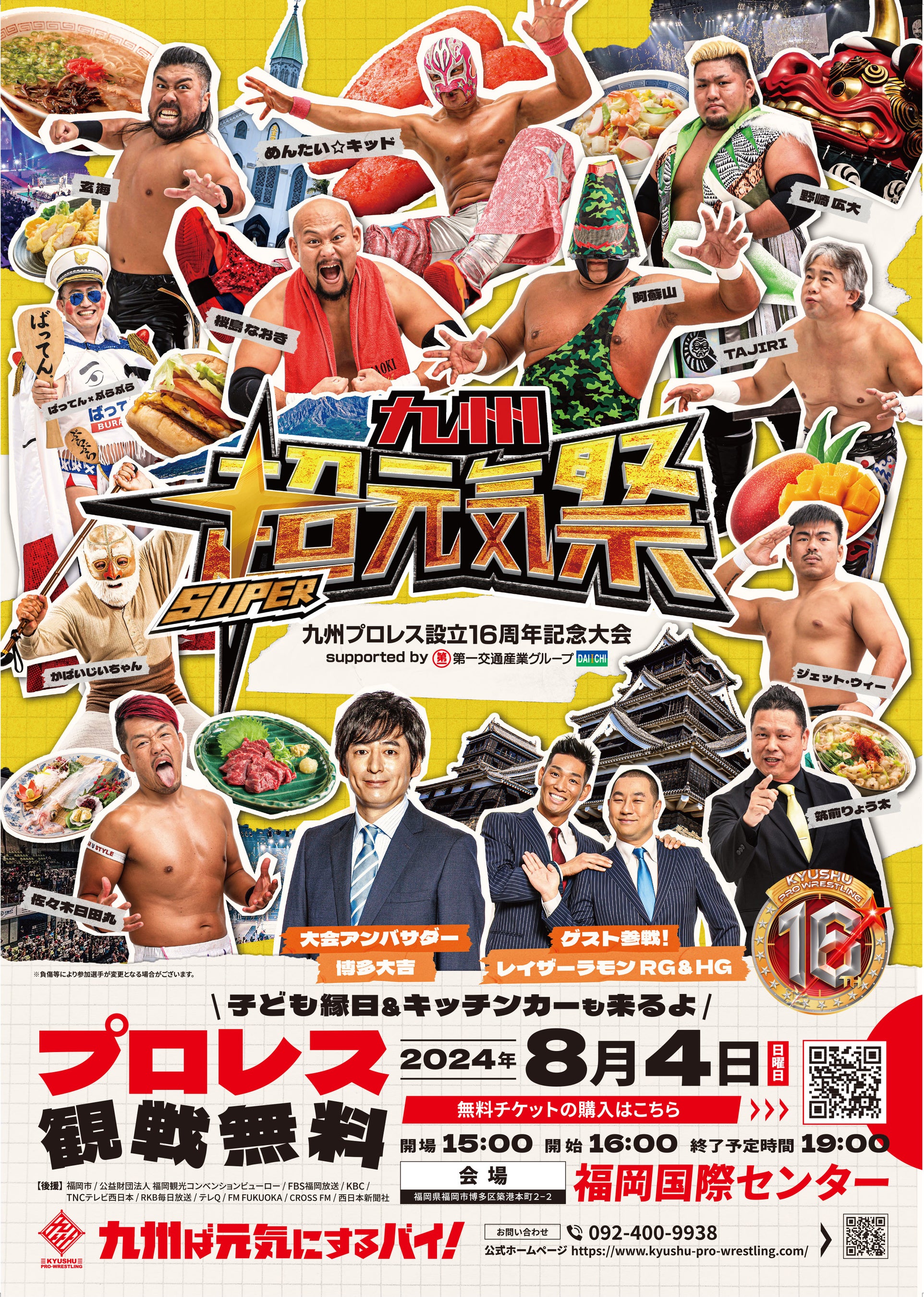 博多大吉、８月4日開催 九州プロレス16周年記念大会「九州超元気祭」大会アンバサダー就任！福岡国際センター...