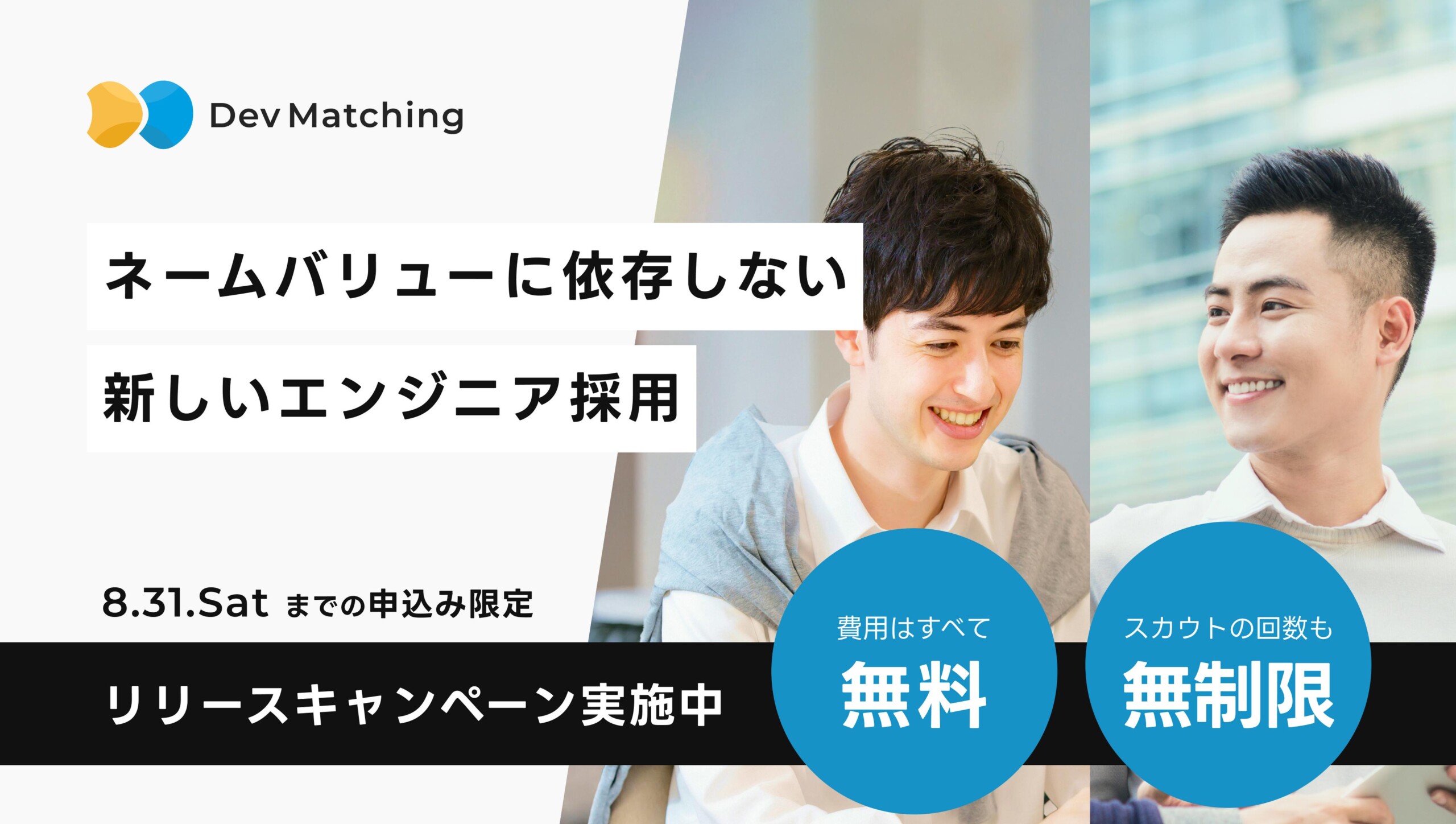 ネームバリューに依存しない新しいエンジニア採用「ニーズマッチングのDev Matching」、一切費用が発生しない...