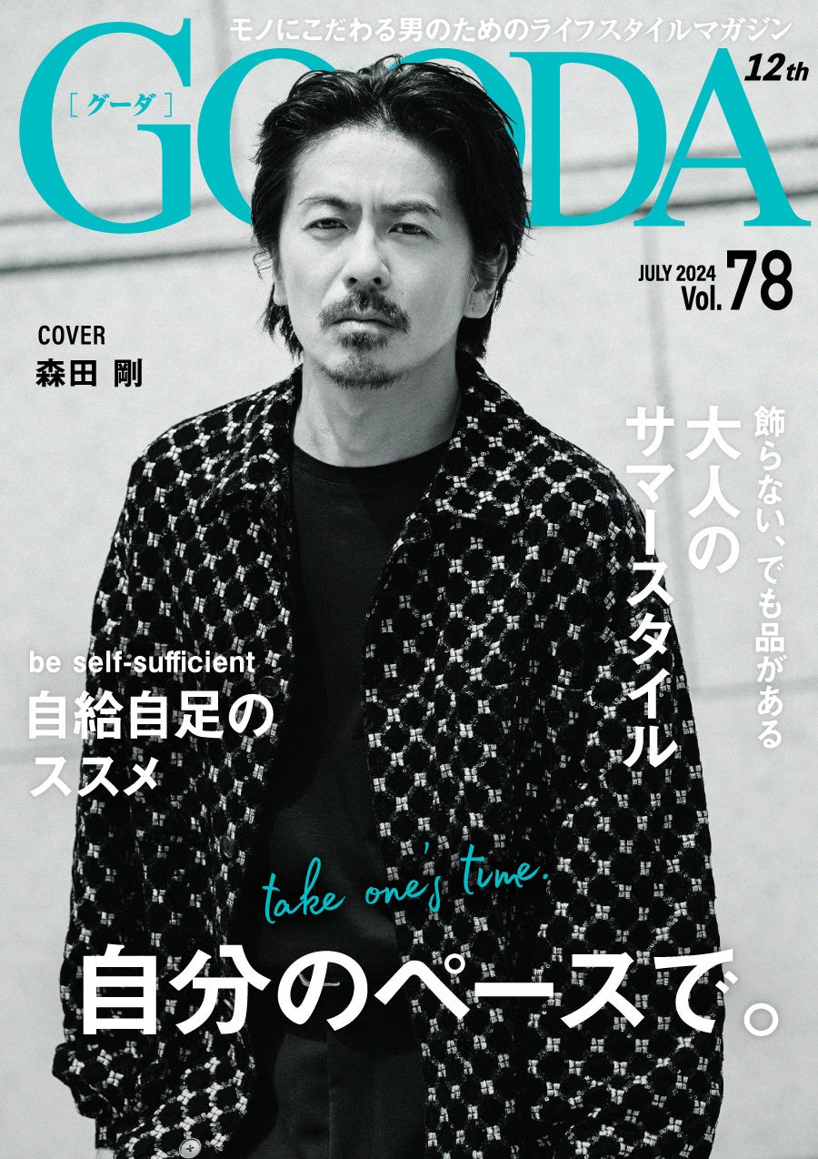 森田 剛さんがモノクロ表紙で登場！余裕のある大人のサマースタイルを披露「GOODA」Vol.78を公開