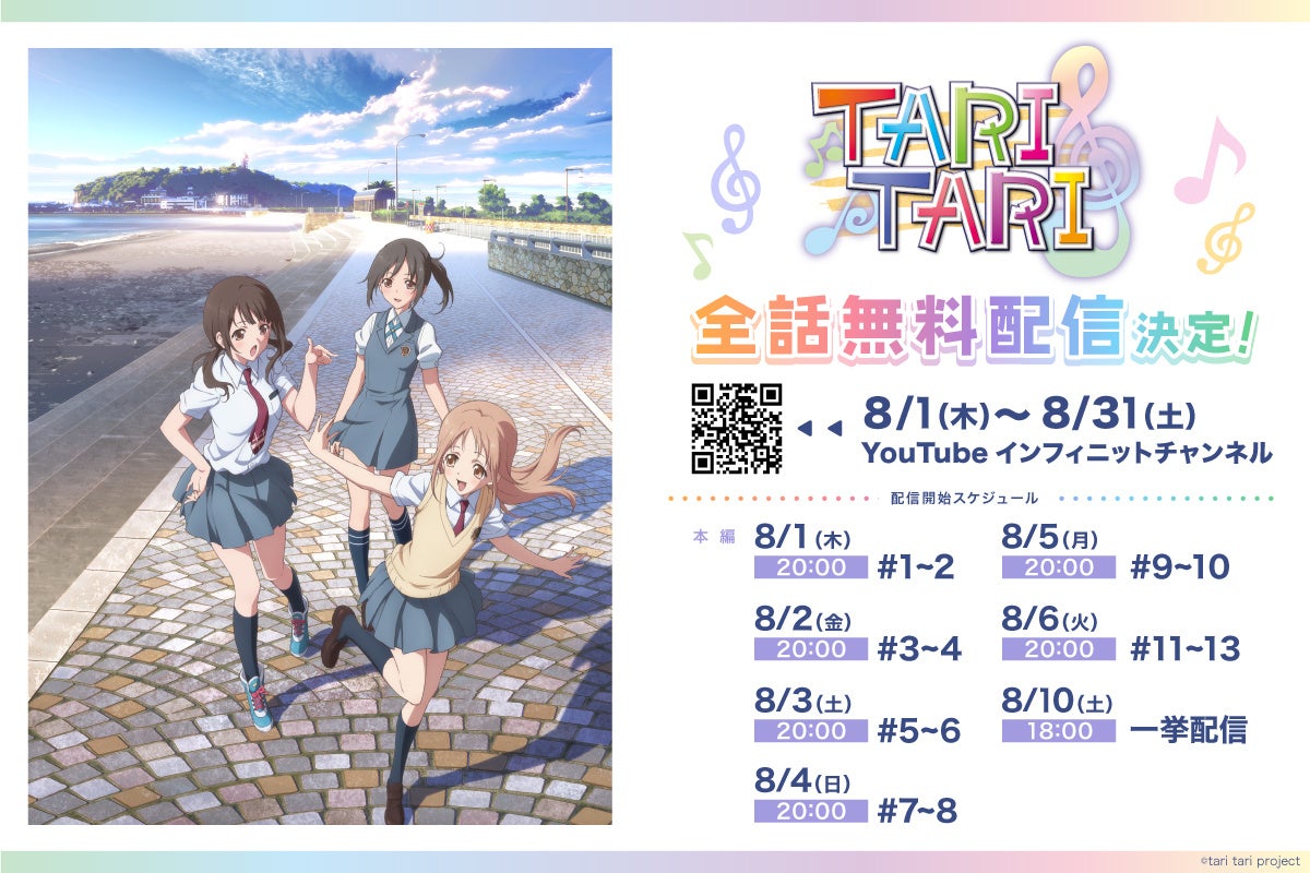 TVアニメ「TARI TARI」インフィニット YouTubeチャンネルにて8/1〜8/31全話無料配信決定！