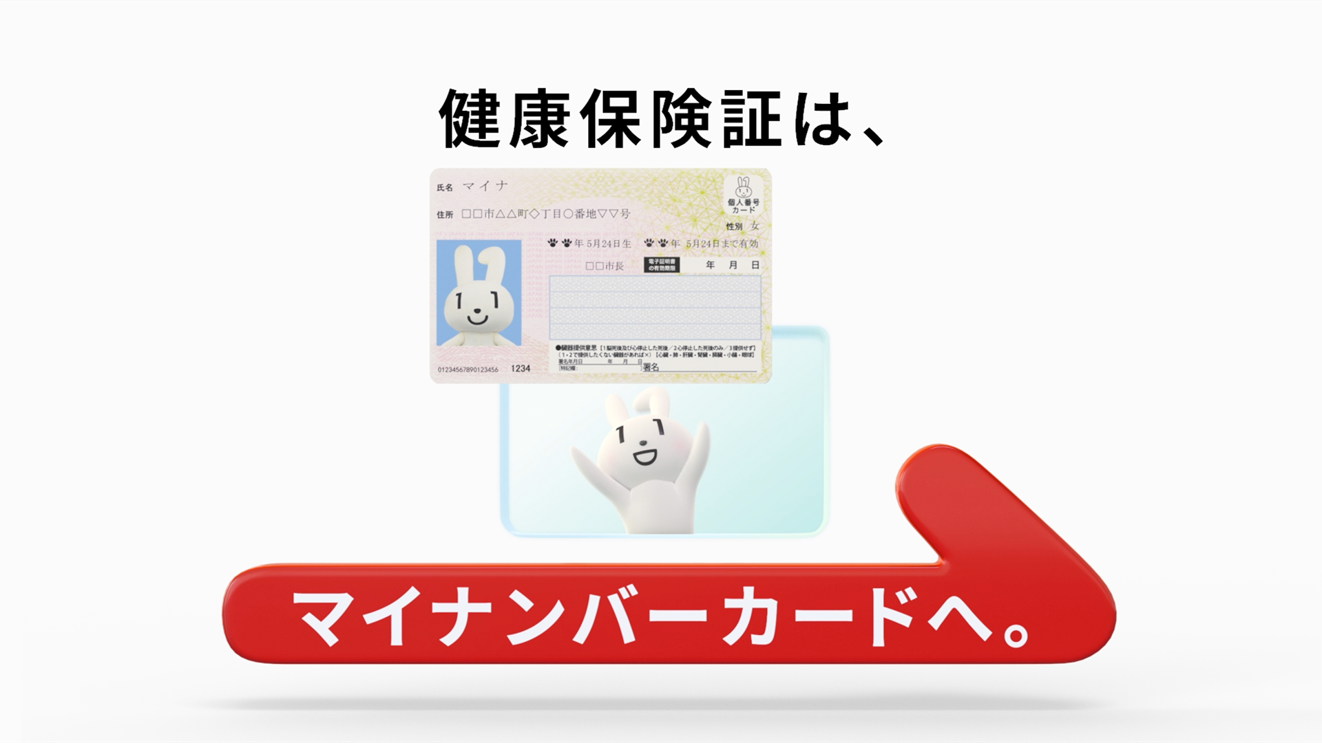 新CM「健康保険証は、マイナンバーカードへ。」篇が、7月11日から全国エリアで放映開始します（デジタル庁）