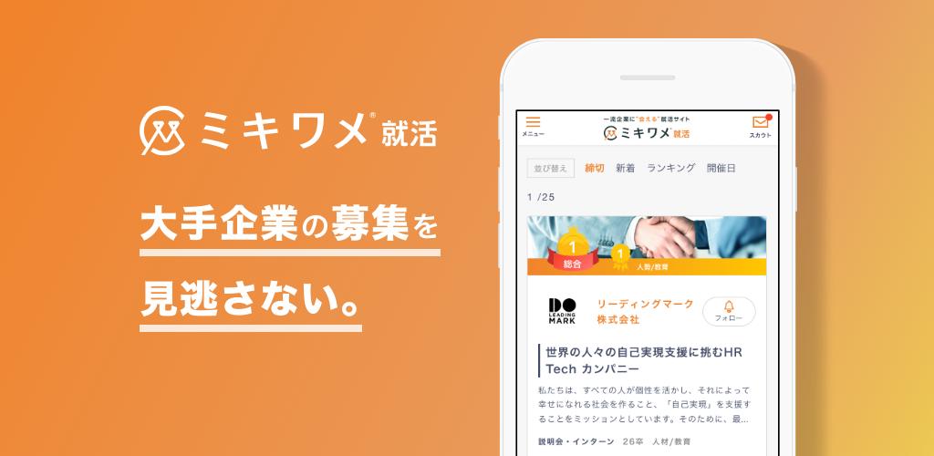 一流企業に会えるサイト就活「ミキワメ就活」がAndroid版アプリをリリース