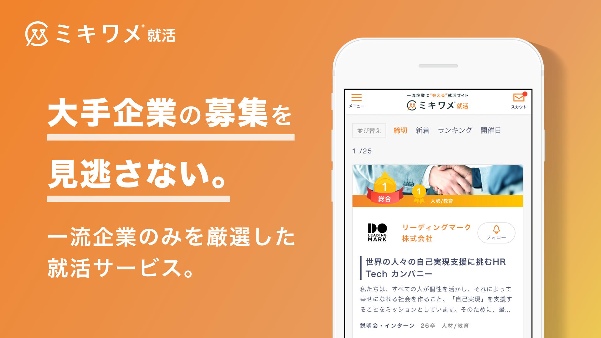 一流企業に会えるサイト就活「ミキワメ就活」がAndroid版アプリをリリース