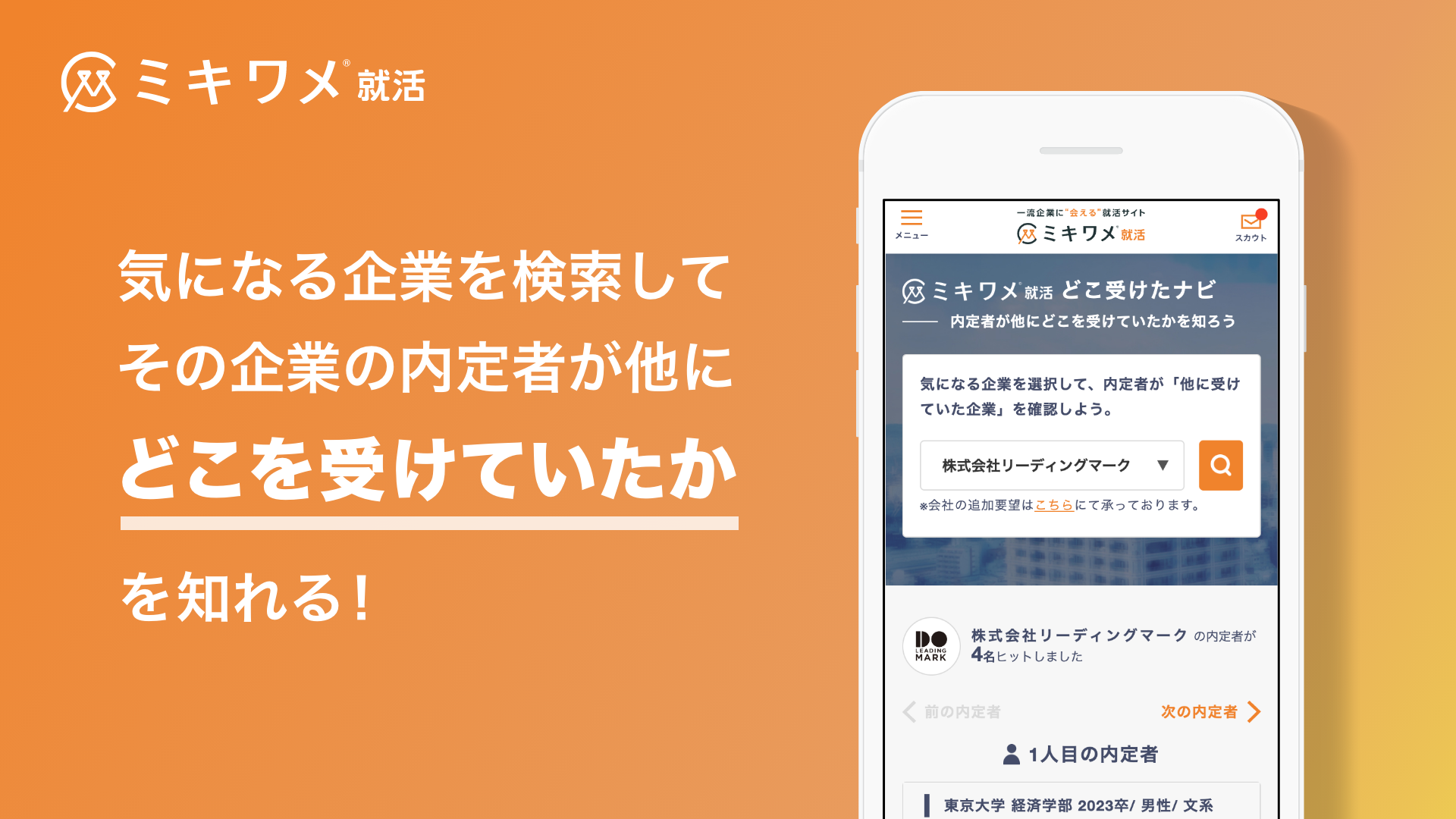 一流企業に会えるサイト就活「ミキワメ就活」がAndroid版アプリをリリース