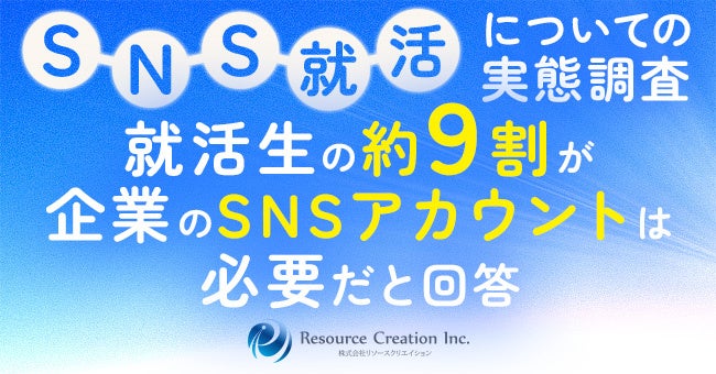 【25卒の就活生575名に調査】約9割が企業のSNSアカウントは必要だと回答