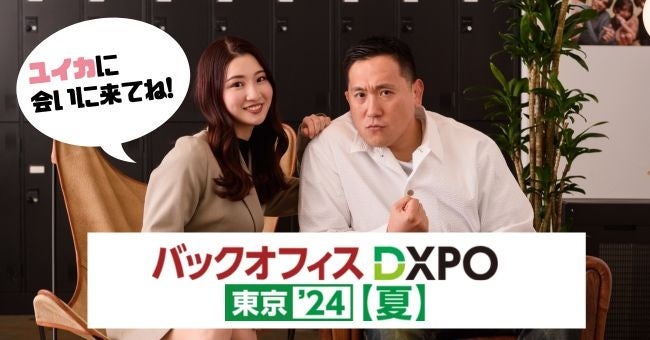 リソースクリエイションが「第3回 バックオフィスDXPO 東京'24夏」に出展