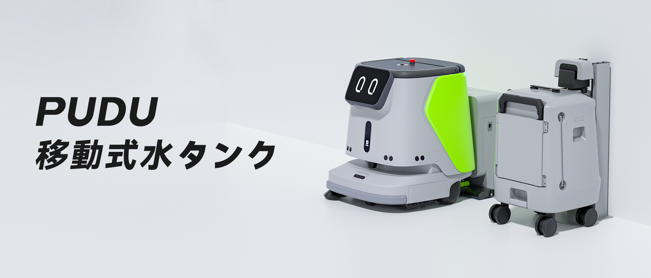 PUDU、1台4役の清掃ロボット「CC1」専用の移動式水タンクを新発売