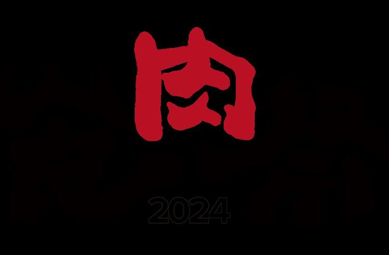 国内初の和牛エンターテイメント「食肉祭2024」の開催が決定！！九州のブランド和牛が大集結したフードエリア...