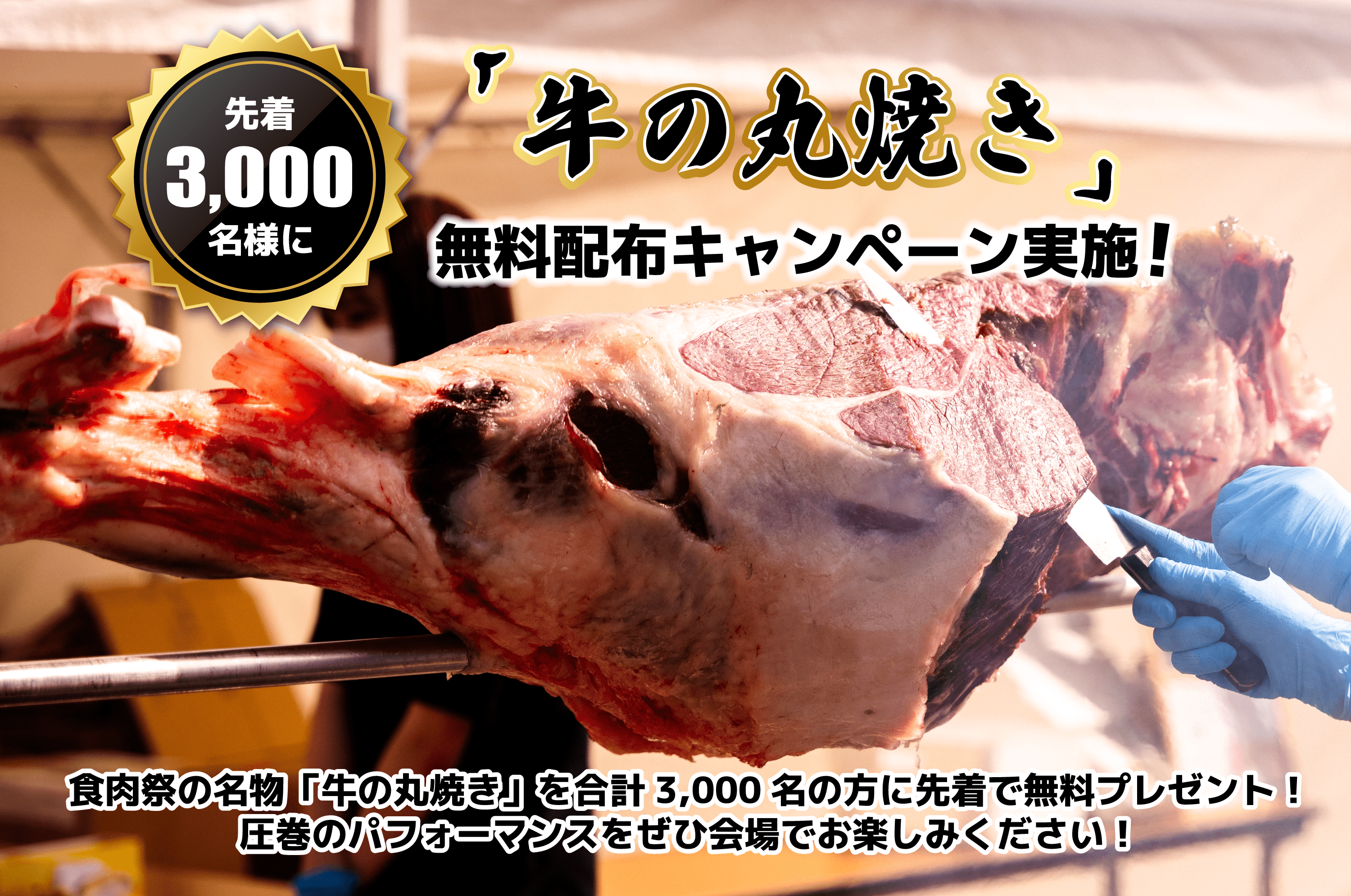 【食肉祭2024】九州最大級の和牛エンターテイメント「食肉祭2024」にて、牛の丸焼きを合計3,000名様（1日 1,0...