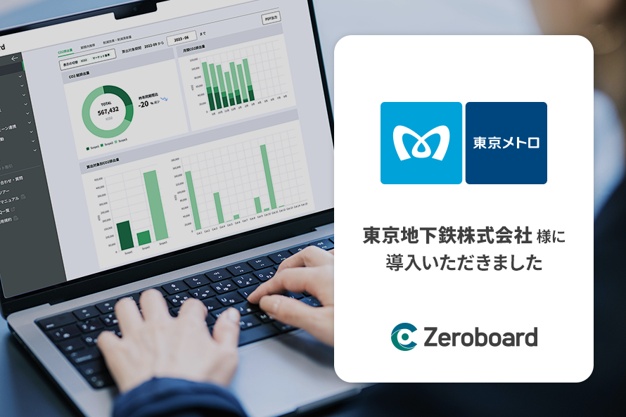 東京メトロがGHG排出量算定・可視化ソリューション「Zeroboard」を導入