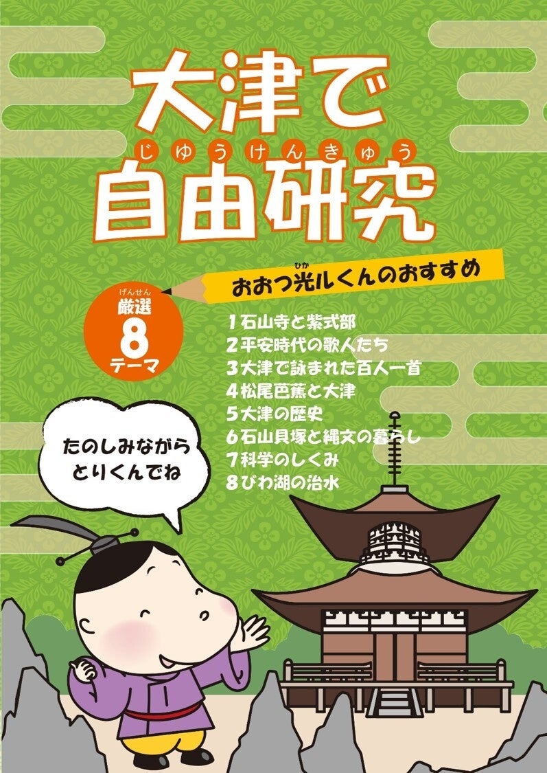 「源氏物語誕生の地 大津」で過ごす、特別な夏休み