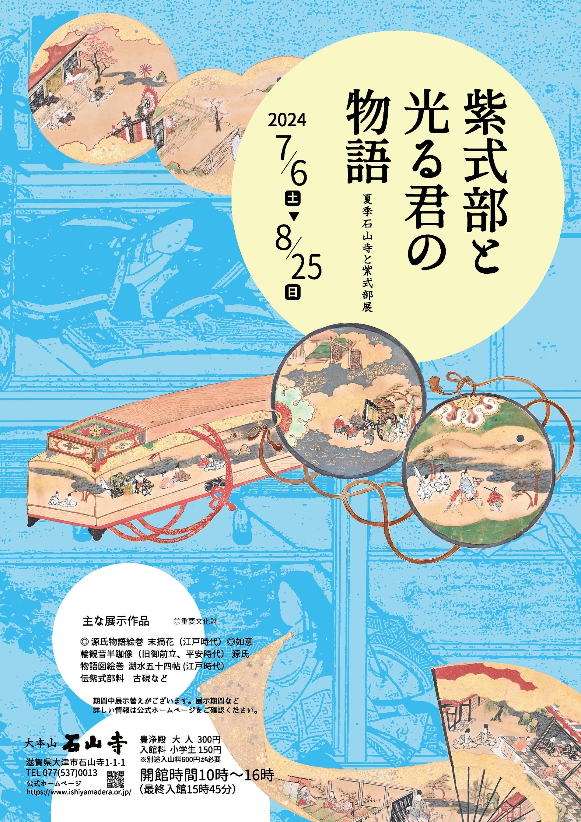 「源氏物語誕生の地 大津」で過ごす、特別な夏休み