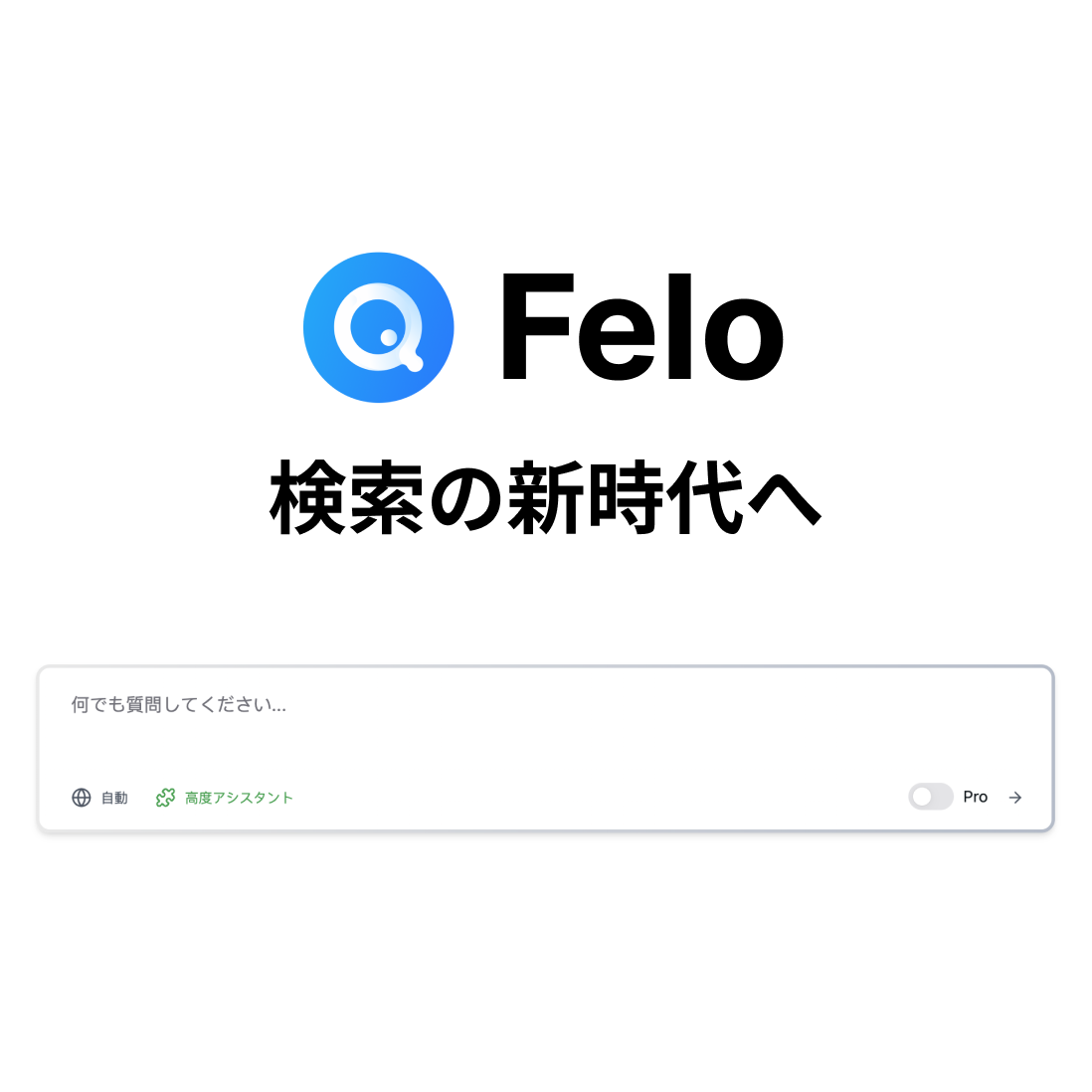 1カ月で15万人！話題のAI検索エンジン「Felo」の魅力とは？