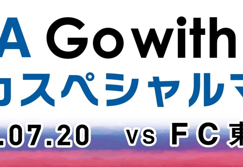 FC東京戦（7/20）「KANEKA Go with Antlers カネカスペシャルマッチ」開催