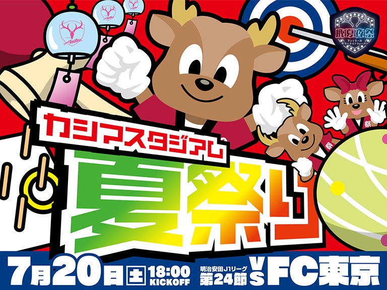 FC東京戦（7/20）特別企画　「アントラーズサマーナイトフィーバー 夏祭り」開催