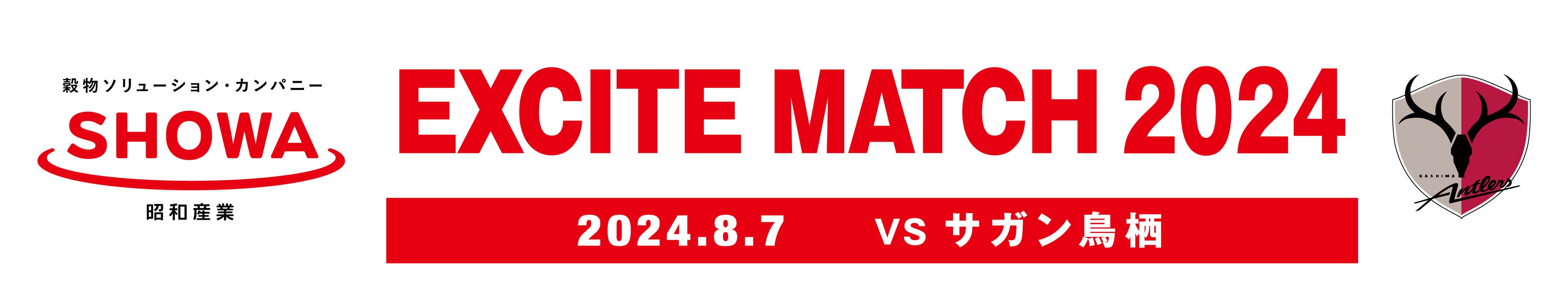 鳥栖戦（8/7）「SHOWA EXCITE MATCH 2024 ～＃SHOWはここから～ 」開催のお知らせ