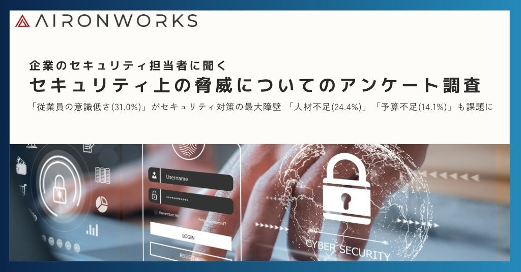 セキュリティ担当者が直面する最大の障壁は「従業員の...」、AironWorksが独自サーベイの最新調査結果を公開