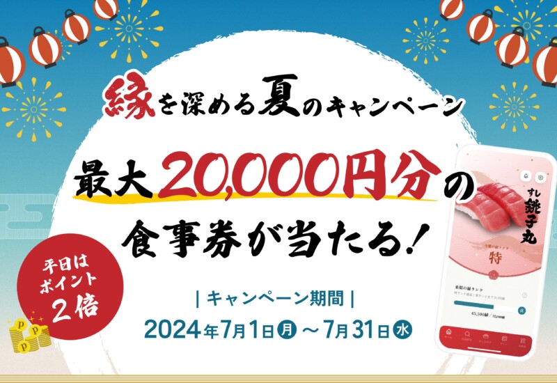 銚子丸 縁アプリ「『縁』を深める夏のキャンペーン」開催！！