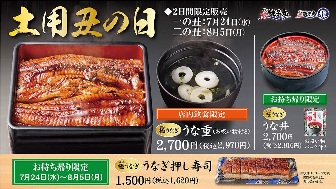 土用の丑の日は、銚子丸のうなぎを食べよう！夏の「うなぎ」メニュー販売開始！