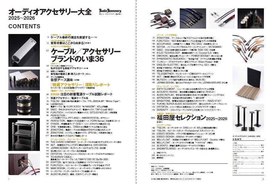 オーディオシステムが持つ実力を一層引き出すケーブルとアクセサリーの情報満載、雑誌「オーディオアクセサリ...